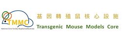 基因轉殖鼠核心設施